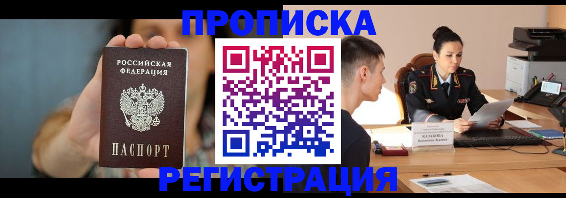 где прописаться в Снежинске